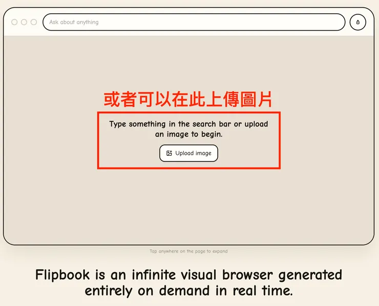 02 如何使用 Flipbook 進行旅遊規劃｜① 輸入提示詞，或者上傳照片｜上傳照片