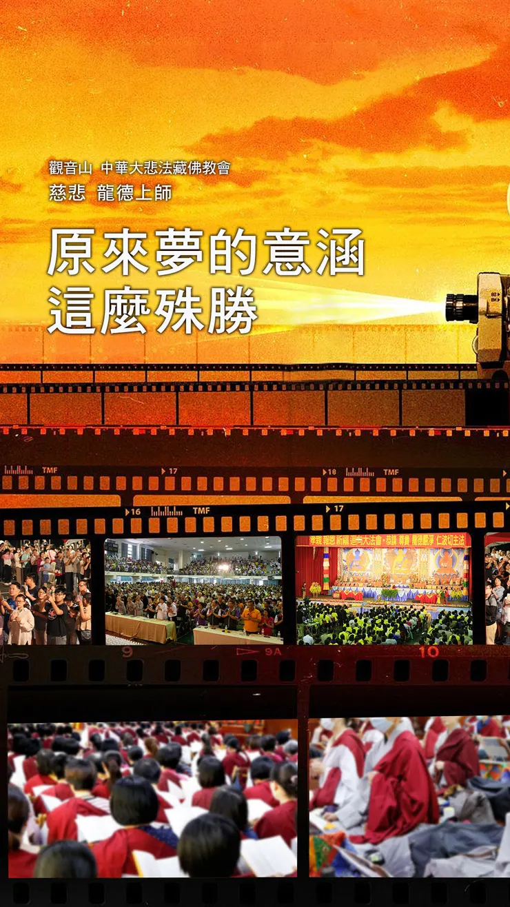 慈悲 龍德上師：原來夢的意涵這麼殊勝