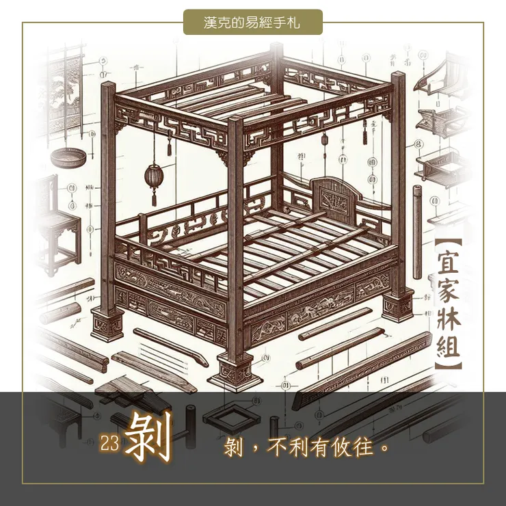 山地《剝卦》,一張床的損毀,往往是從床足開始。了解其構造,適時維修,可以增加使用年限。