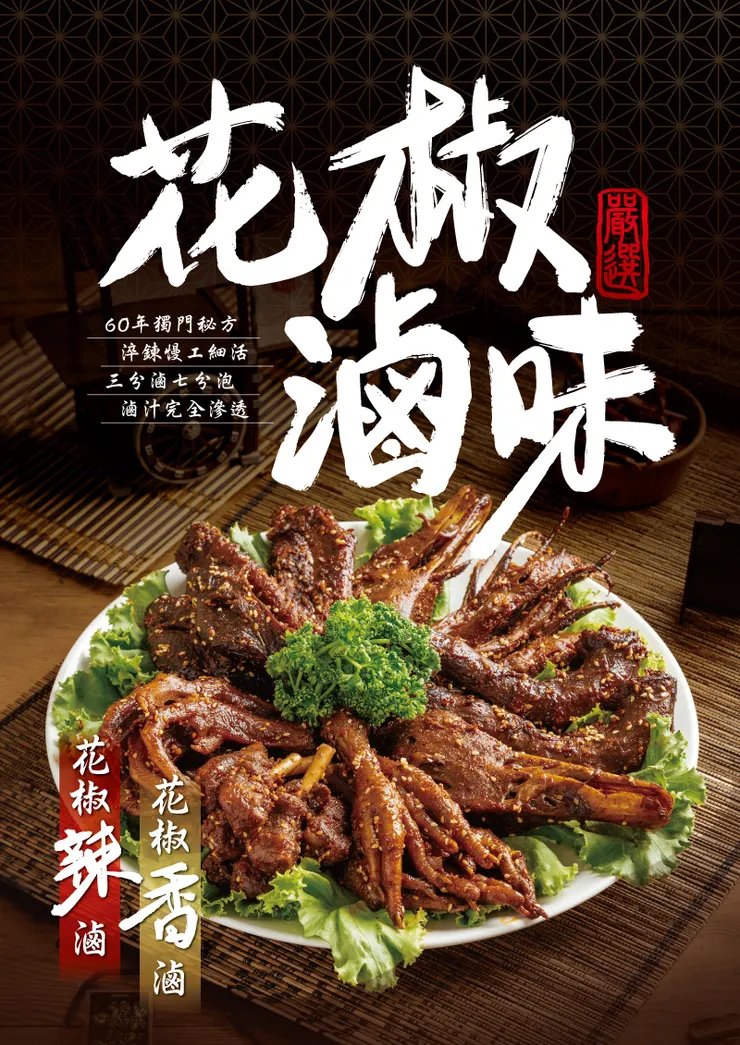 團購美食推薦:蘭芳花椒滷味