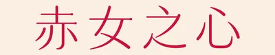 赤女之心
