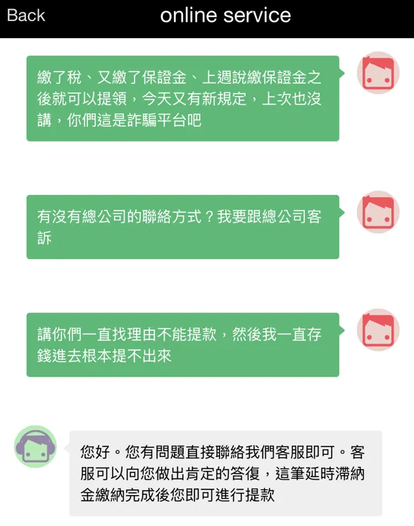 典型的詐騙客服迴圈：永遠有繳不完的費用。「再繳一筆保證金就能領錢」這句話的翻譯其實是：「我們還沒騙夠，請再匯一筆」。當你看到類似對話，請立刻切斷連結，這是你最後的止損點。