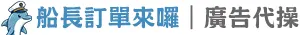 船長訂單來囉｜廣告代操
