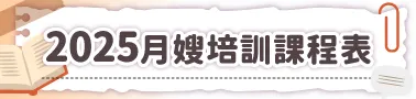 2025月嫂培訓
