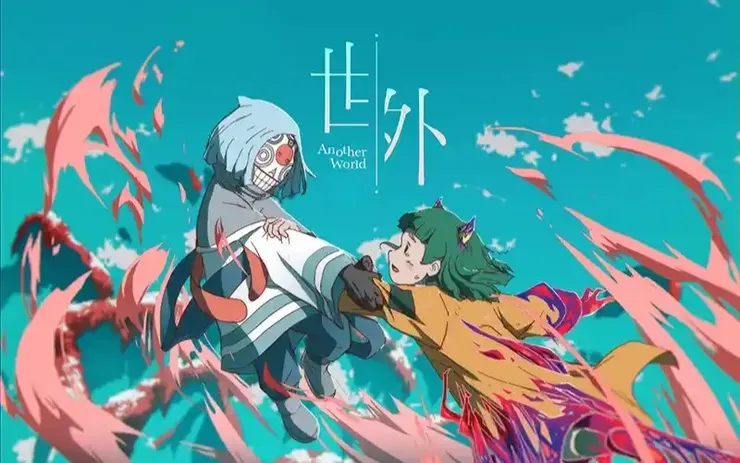 世外 Another World