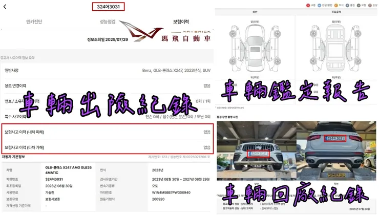 韓規BENZ (X247) AMG GLB35 4MATIC外匯車車況：出險紀錄、鑑定報告、回廠紀錄。