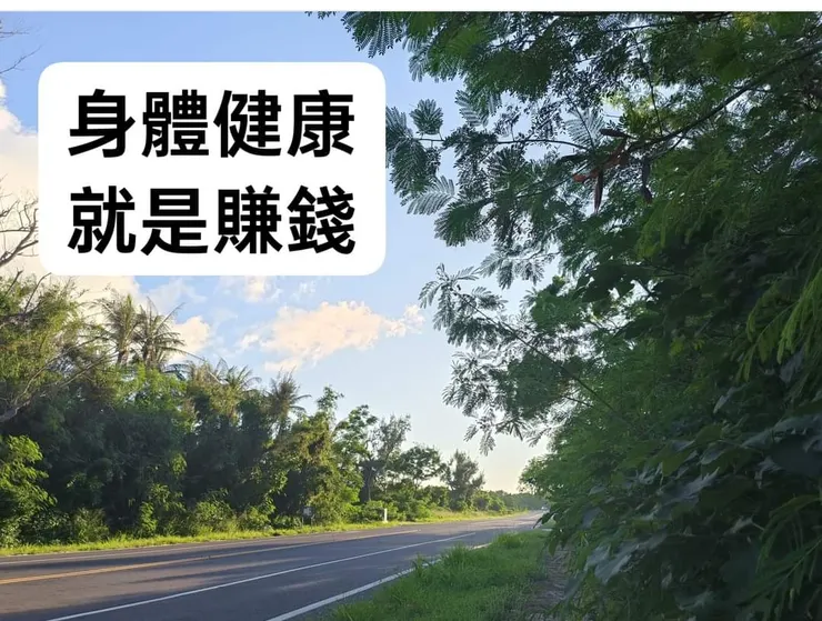 身體健康 就是賺錢