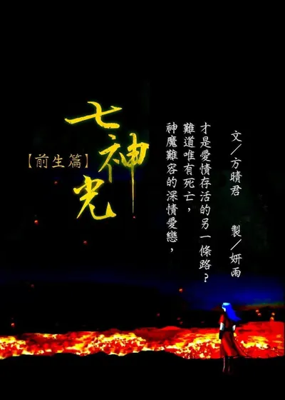  《七神光》前生篇🌀「妳的使命，是殺了我嗎？」