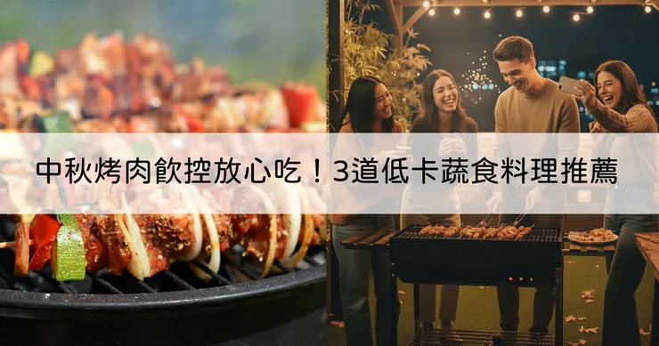 中秋烤肉飲控放心吃！3道低卡蔬食料理推薦