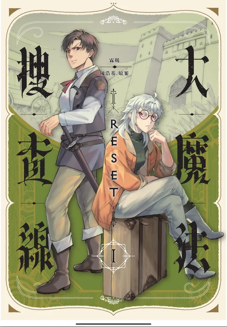 大魔法搜查線｜封面