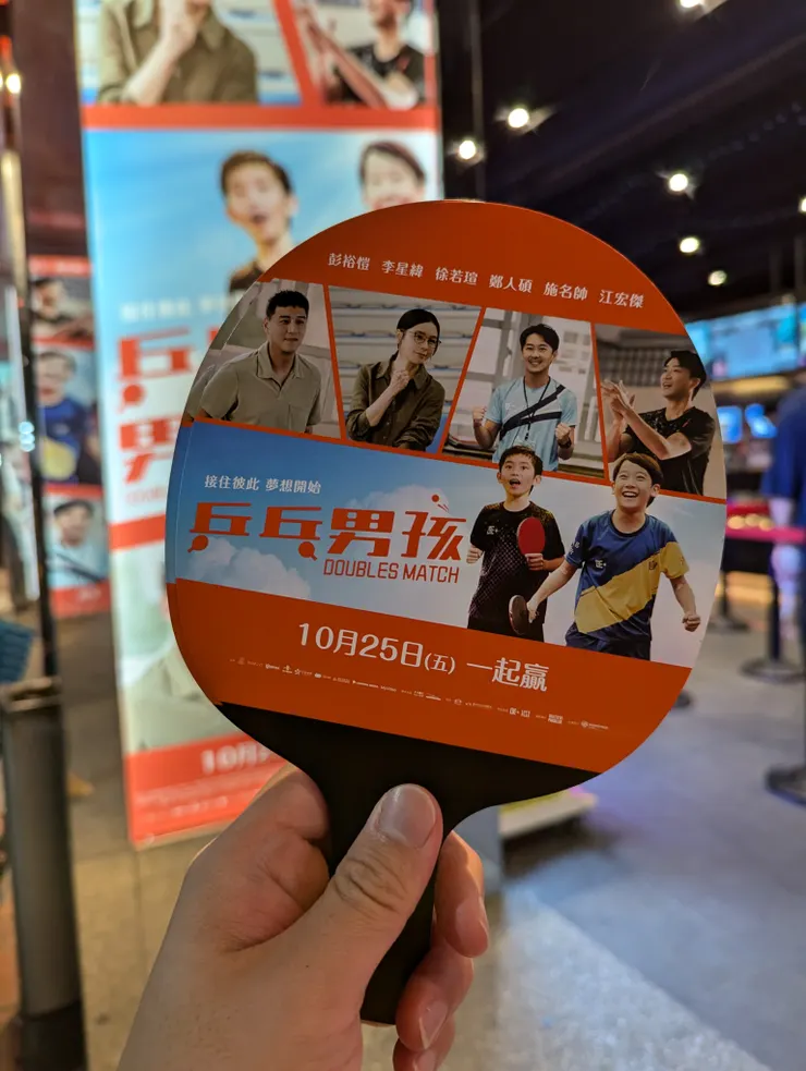 《乒乓男孩》試映會票根