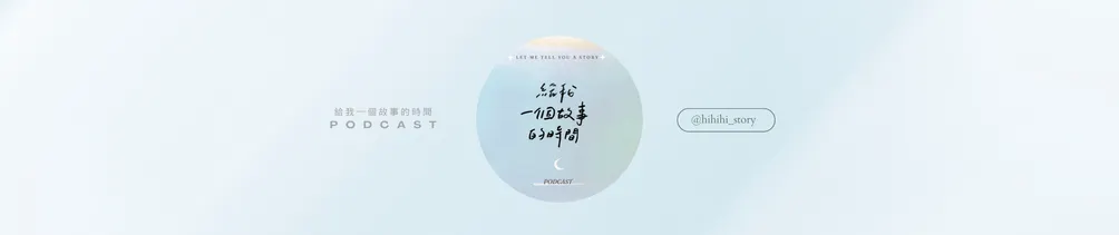 給我一個故事的時間 Podcast的沙龍