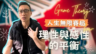 10分鐘破解人生無限賽局