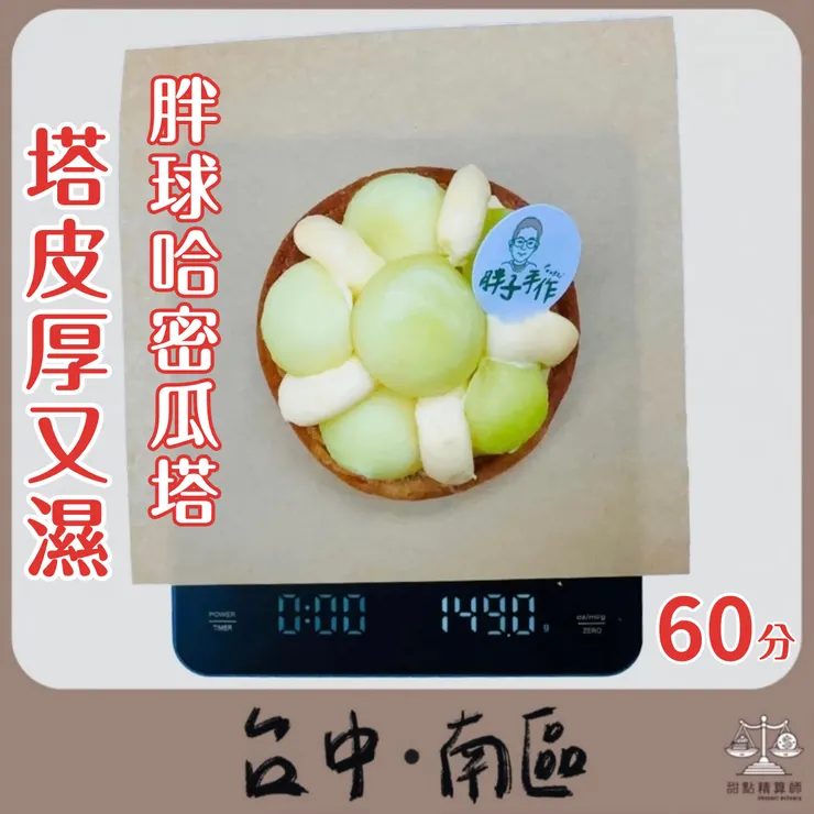 胖球哈密瓜塔$170