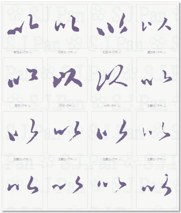 平假名「い」的字源是「以」。