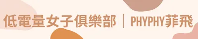 低電量女子俱樂部｜Phyphy菲飛☁️