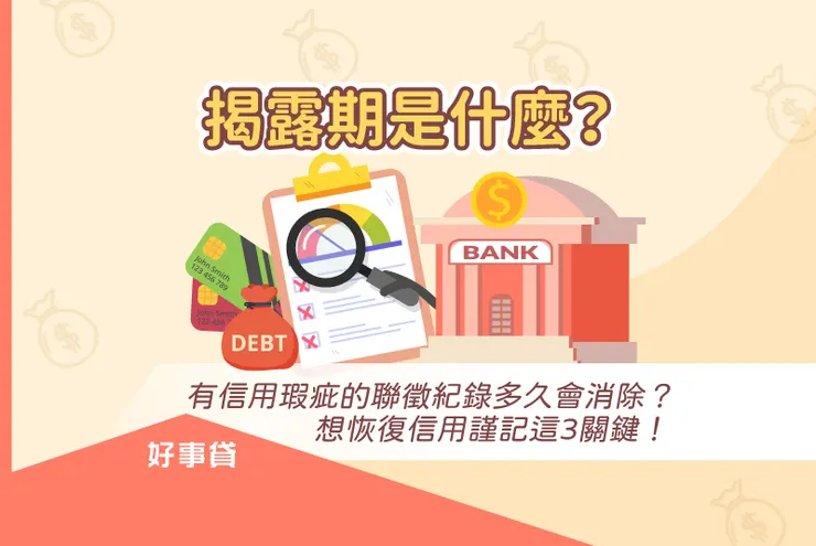 揭露期是什麼？有信用瑕疵的聯徵紀錄多久會消除？想恢復信用謹記這3關鍵！