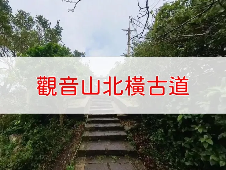 【新北】觀音山北橫古道 | 全長里程：6.7公里 | 難易度：低
