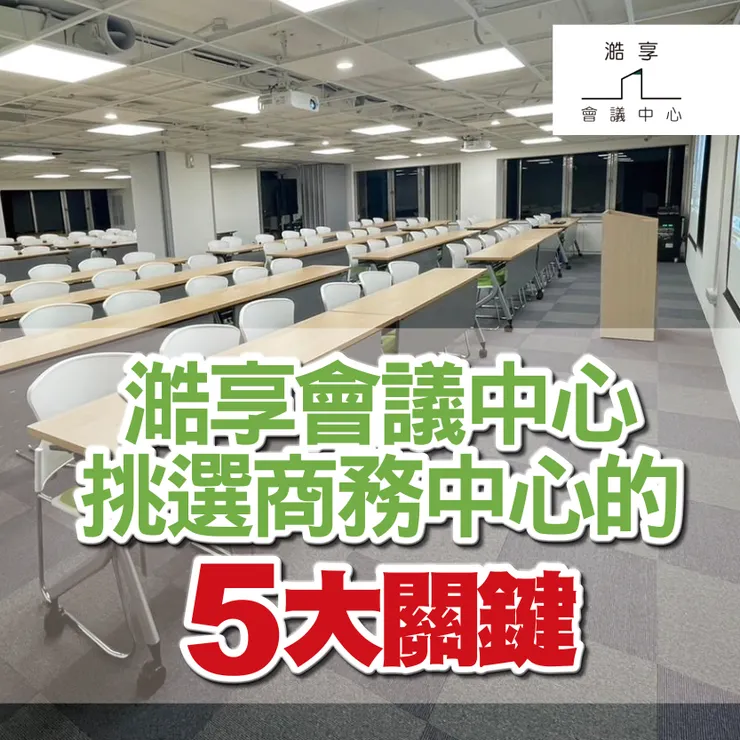 台北會議室租借.台北會議場地租借.台北會議室