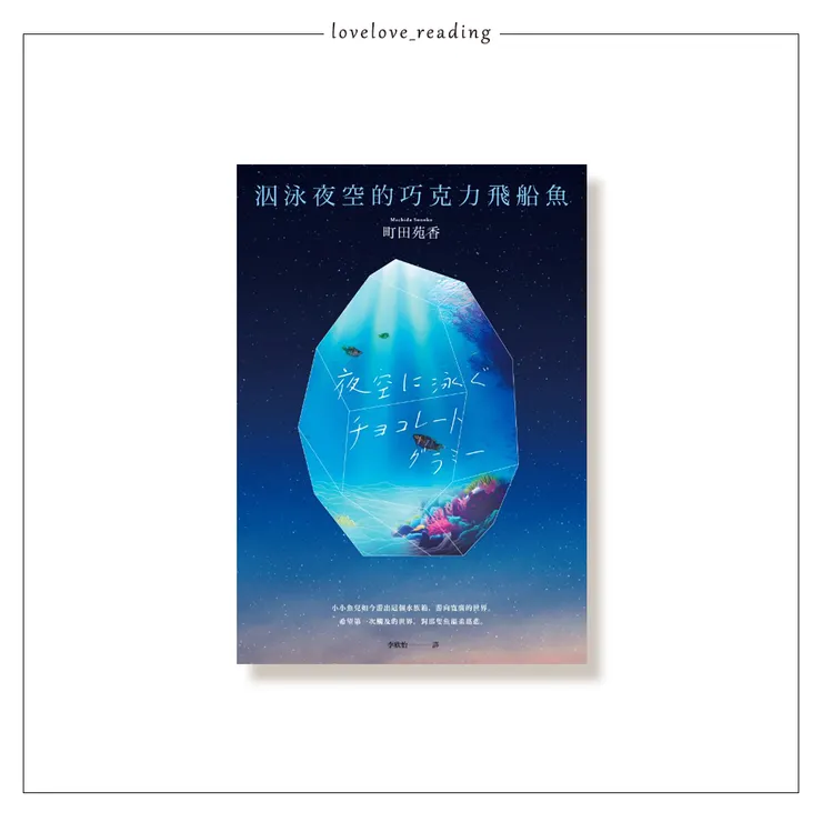 作者｜町田苑香　譯者｜李欣怡　出版社｜遠流出版