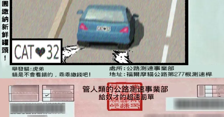 測速貓開的罰單。
