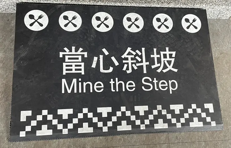 雙語教育之下，Ｍind the Step.