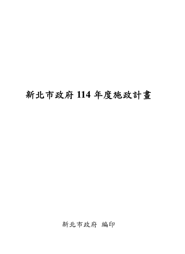新北市政府114年度施政計畫(圖/新北市政府研究發展考核委員會官網)