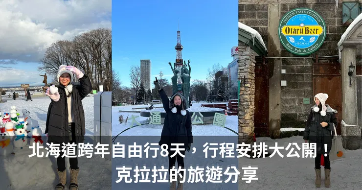 北海道好好玩~冰天雪地8日遊!