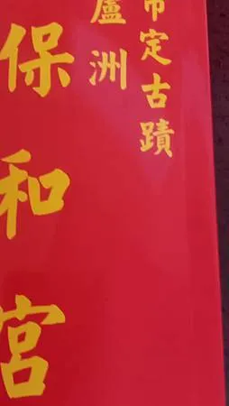 [新北旅遊]保佑和尚洲、一百一十四年歷史的保生大帝廟宇，從草