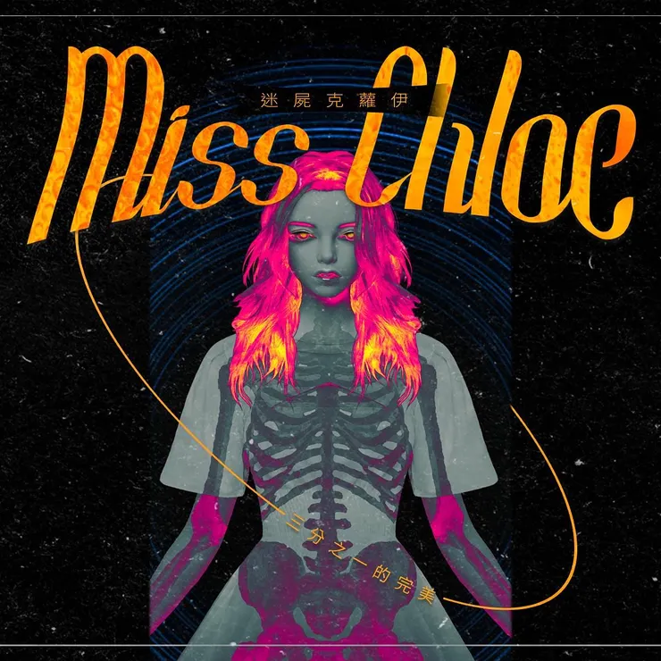 迷屍克蘿伊第一款海報