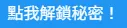 點我解鎖秘密