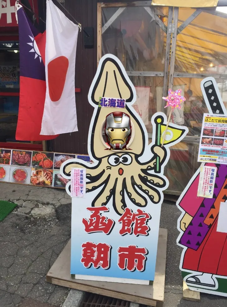 函館朝市觀光客必拍