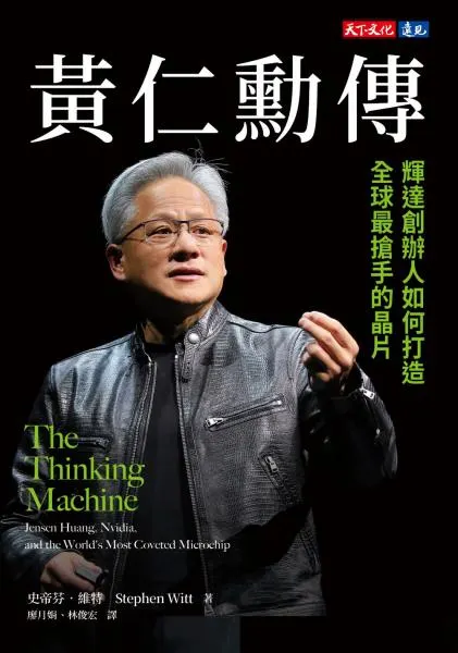 史帝芬‧維特 黃仁勳傳