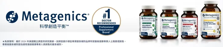 Metagenics ｜iherb折扣碼