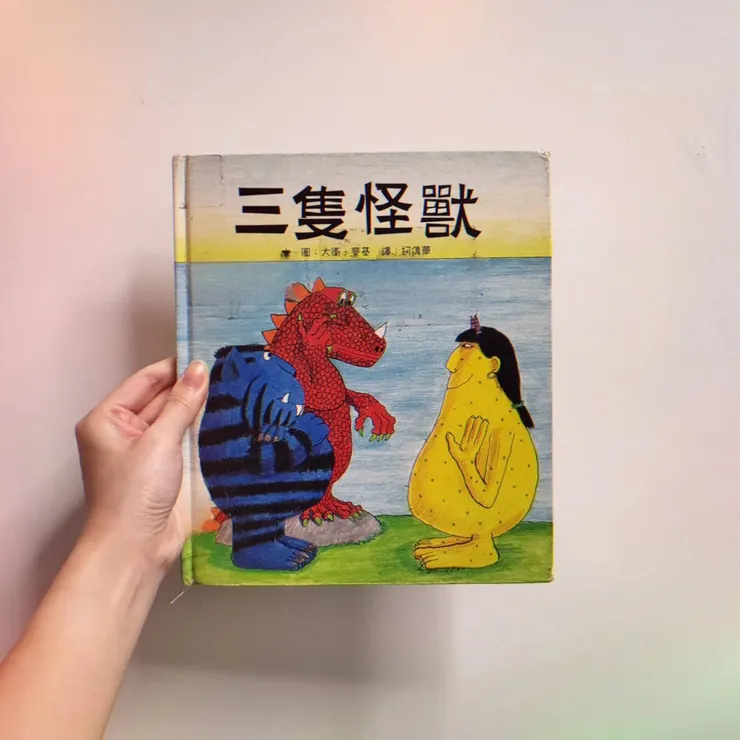 《三隻怪獸》
