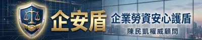 企安盾-企業安心護盾-陳民凱權威勞資顧問