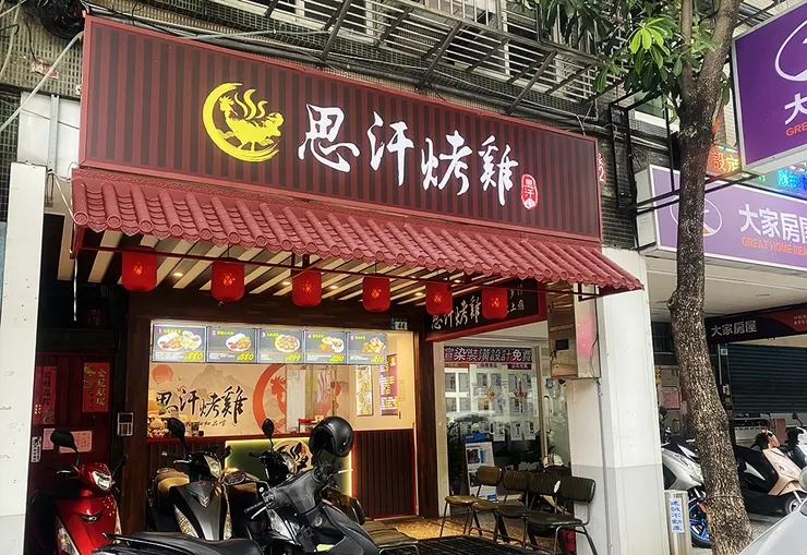 中和板橋烤雞推薦、外帶烤雞、現烤全雞、思汗烤雞