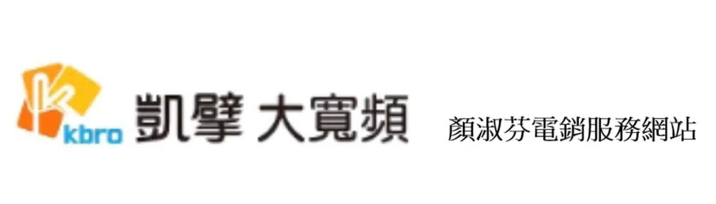 凱擘大寬頻顏淑芬電銷服務網站