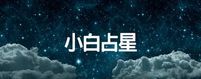 小白占星的沙龍