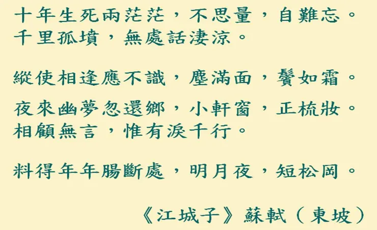 （《江城子》蘇軾（東坡））