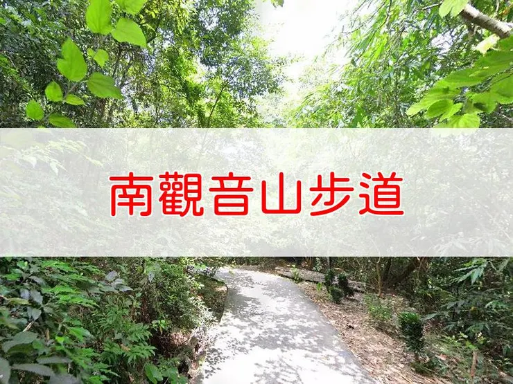 【台中】小百岳-南觀音山步道 | 全長：3公里 | 難度：低