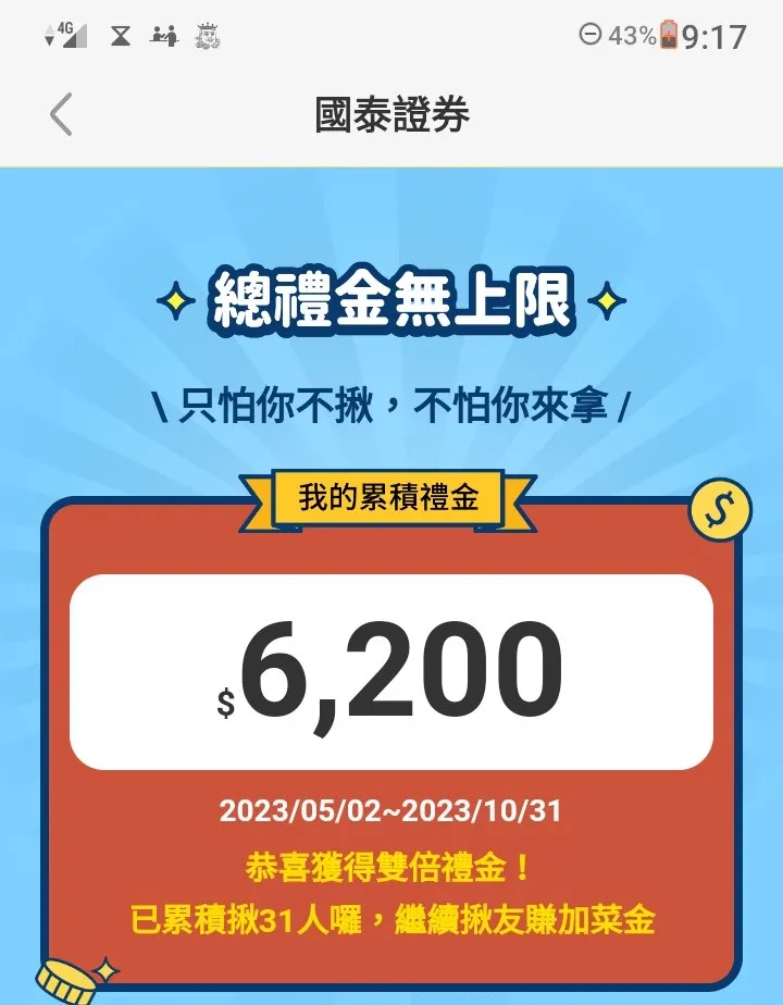 推廣人也有獎勵,截至 10/6 累積推薦 31 人