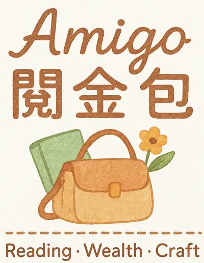 Amigo閱金包