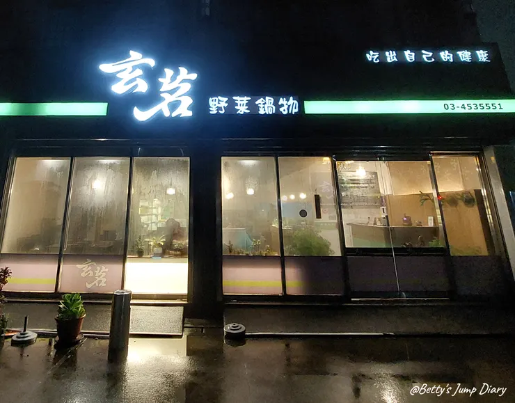 ▲中壢「玄茗野菜鍋物」/ 圖片來源：Betty's Jump Diary
