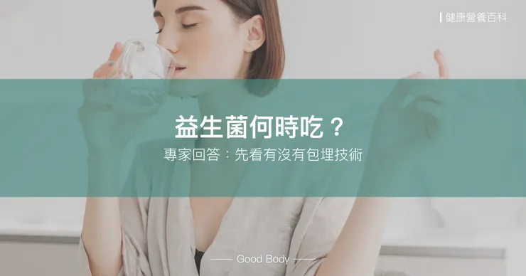 益生菌何時吃？專家回答：先看有沒有包埋技術
