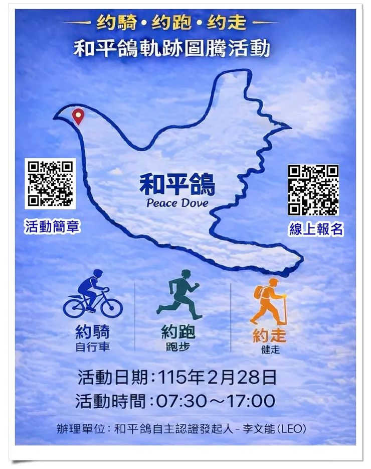 讓我們用約騎、約跑及約走方式來守護台灣和平纪念日。