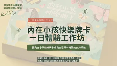 內在小孩快樂牌卡一日體驗班_招生
