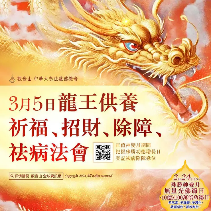 龍王供養祈福、招財、除障、祛病法會 登記「祛病除障祿位」