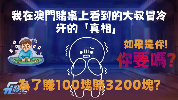 為了賺100塊賠3200塊?