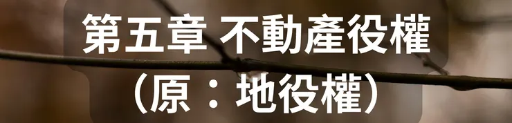 第五章 不動產役權(原:地役權)